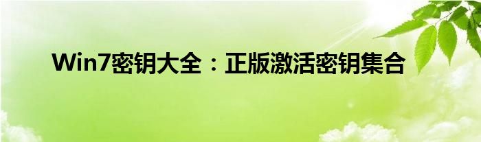 Win7密钥大全：正版激活密钥集合