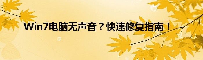 Win7电脑无声音？快速修复指南！
