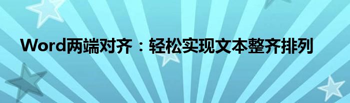 Word两端对齐：轻松实现文本整齐排列