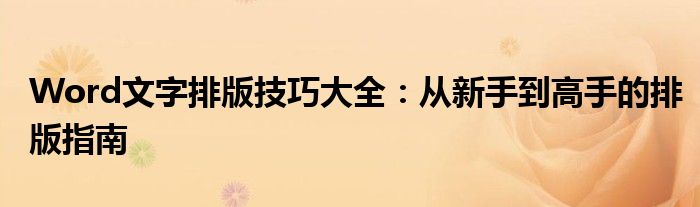 Word文字排版技巧大全：从新手到高手的排版指南