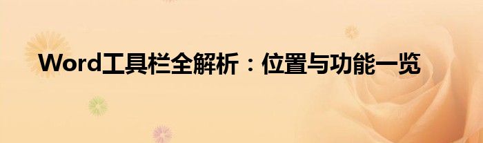 Word工具栏全解析：位置与功能一览