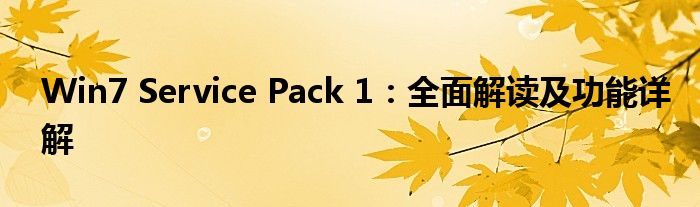 Win7 Service Pack 1：全面解读及功能详解