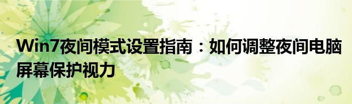 Win7夜间模式设置指南：如何调整夜间电脑屏幕保护视力