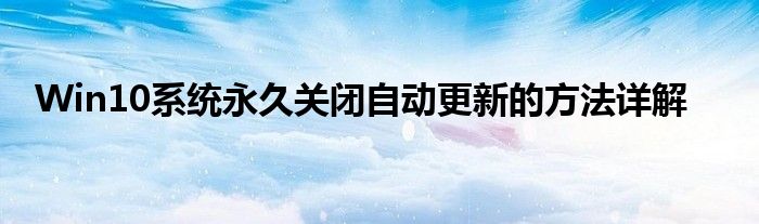 Win10系统永久关闭自动更新的方法详解