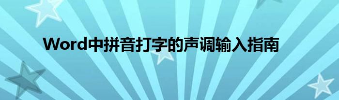 Word中拼音打字的声调输入指南