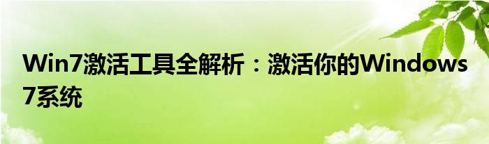 Win7激活工具全解析：激活你的Windows 7系统