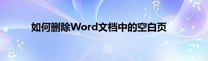 如何删除Word文档中的空白页