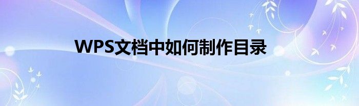 WPS文档中如何制作目录