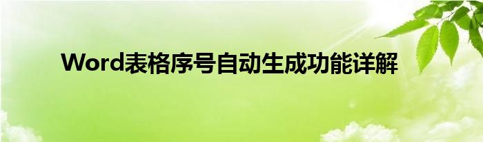 Word表格序号自动生成功能详解