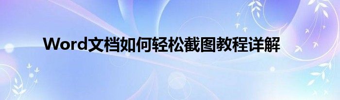 Word文档如何轻松截图教程详解