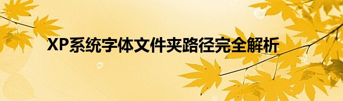 XP系统字体文件夹路径完全解析