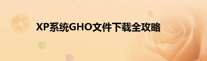 XP系统GHO文件下载全攻略