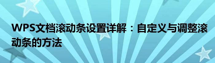 WPS文档滚动条设置详解：自定义与调整滚动条的方法