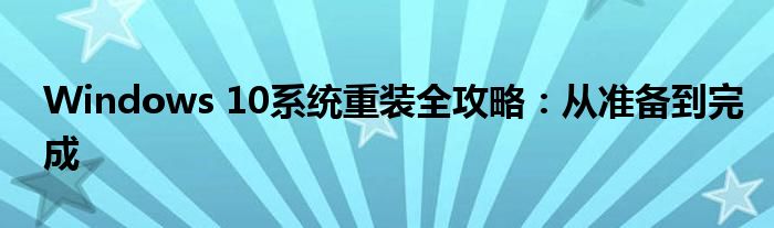 Windows 10系统重装全攻略：从准备到完成