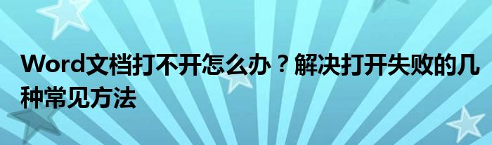 Word文档打不开怎么办？解决打开失败的几种常见方法