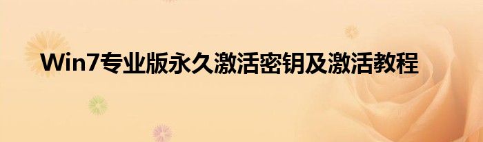 Win7专业版永久激活密钥及激活教程
