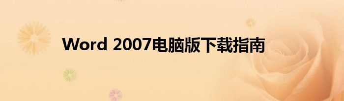 Word 2007电脑版下载指南