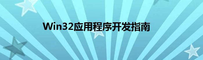Win32应用程序开发指南