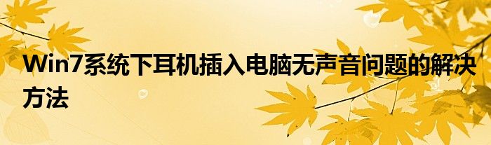 Win7系统下耳机插入电脑无声音问题的解决方法