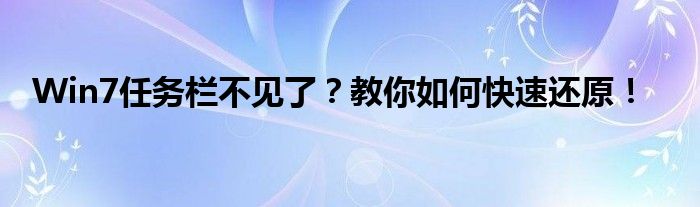Win7任务栏不见了？教你如何快速还原！