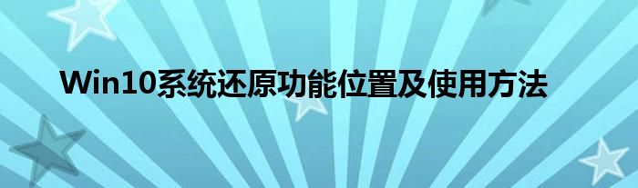 Win10系统还原功能位置及使用方法