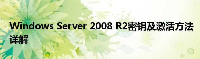 Windows Server 2008 R2密钥及激活方法详解