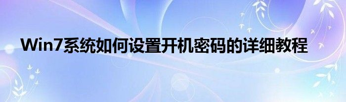 Win7系统如何设置开机密码的详细教程