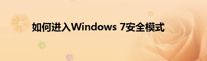 如何进入Windows 7安全模式