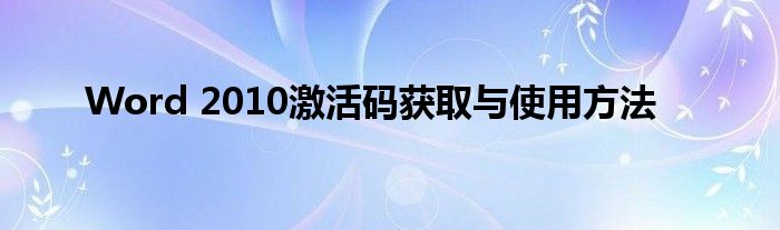 Word 2010激活码获取与使用方法