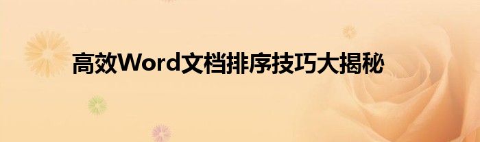 高效Word文档排序技巧大揭秘