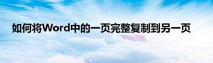 如何将Word中的一页完整复制到另一页