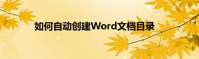 如何自动创建Word文档目录