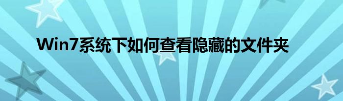 Win7系统下如何查看隐藏的文件夹