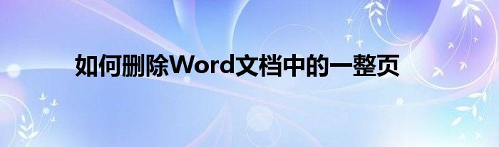 如何删除Word文档中的一整页