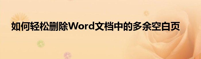 如何轻松删除Word文档中的多余空白页