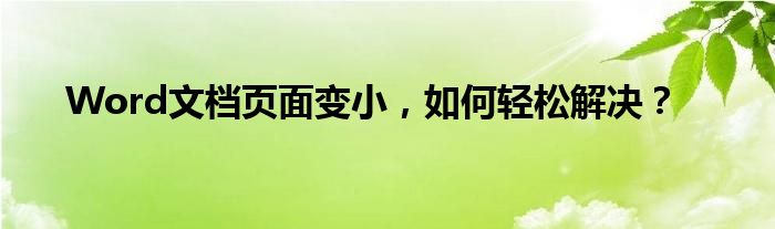 Word文档页面变小，如何轻松解决？