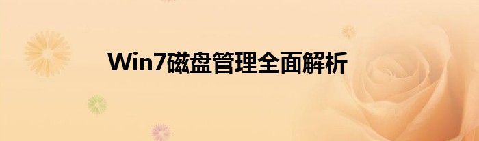 Win7磁盘管理全面解析