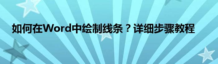 如何在Word中绘制线条？详细步骤教程
