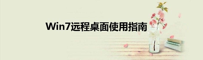 Win7远程桌面使用指南