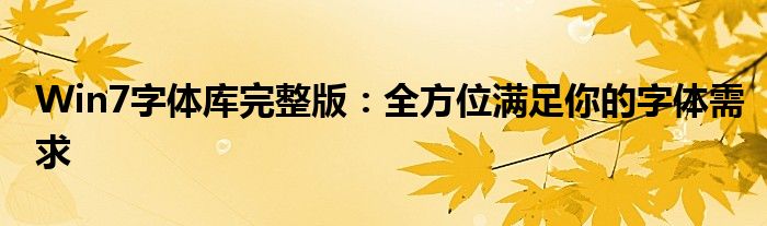 Win7字体库完整版：全方位满足你的字体需求