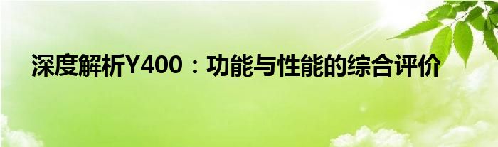 深度解析Y400：功能与性能的综合评价