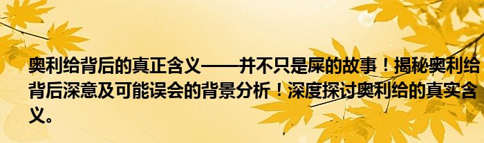奥利给背后的真正含义——并不只是屎的故事！揭秘奥利给背后深意及可能误会的背景分析！深度探讨奥利给的真实含义。