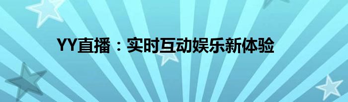 YY直播：实时互动娱乐新体验