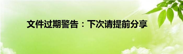 文件过期警告：下次请提前分享