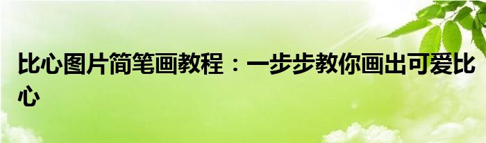 比心图片简笔画教程：一步步教你画出可爱比心