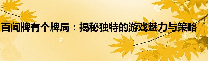 百闻牌有个牌局：揭秘独特的游戏魅力与策略