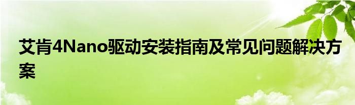 艾肯4Nano驱动安装指南及常见问题解决方案