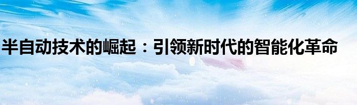 半自动技术的崛起：引领新时代的智能化革命