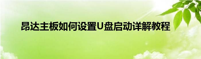 昂达主板如何设置U盘启动详解教程