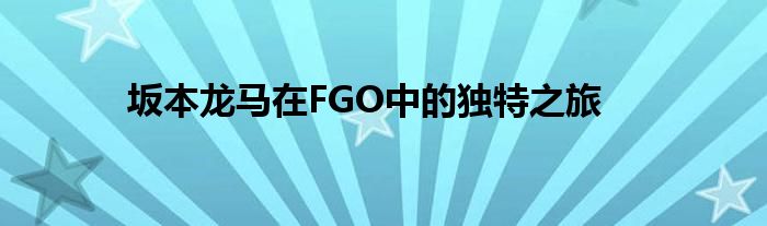 坂本龙马在FGO中的独特之旅